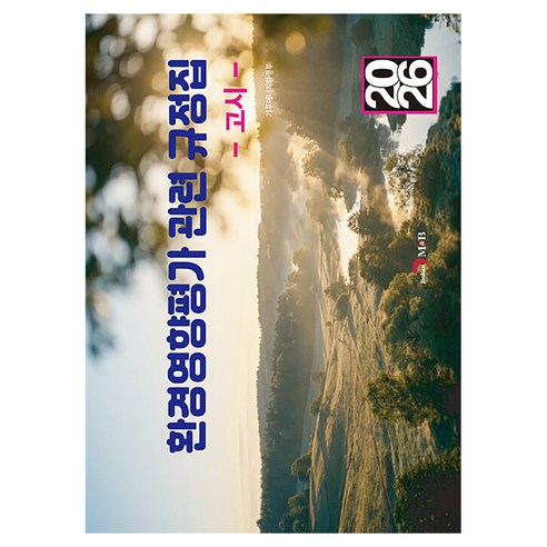 환경영향평가 관련 규정집: 고시(2026), 반양장