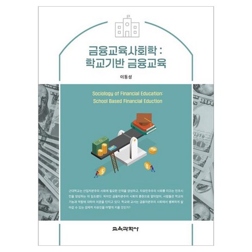 금융교육사회학 : 학교기반 금융교육, 없음