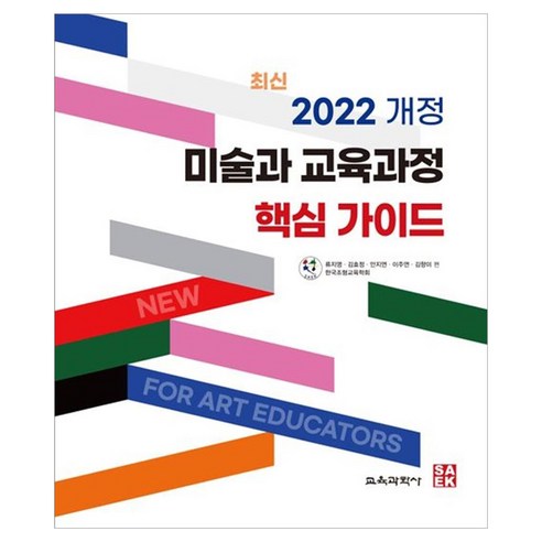 2022 개정 미술과 교육과정 핵심 가이드, 페이퍼북