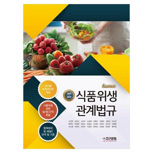 에센스 식품위생 관계법규(2025-2026), 고진현, 권선진, 김석지, 김선범, 김영모, 김영태.., 지구문화, 고진현,권선진,김석지 등저, 페이퍼북