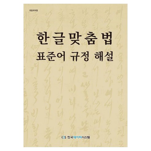한글맞춤법 표준어 규정 해설, 국립국어원(저), 한국데이터시스템, 국립국어원