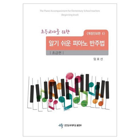 초등교사를 위한알기 쉬운 피아노 반주법: 초급편, 임효선 저, 춘천교육대학교출판부