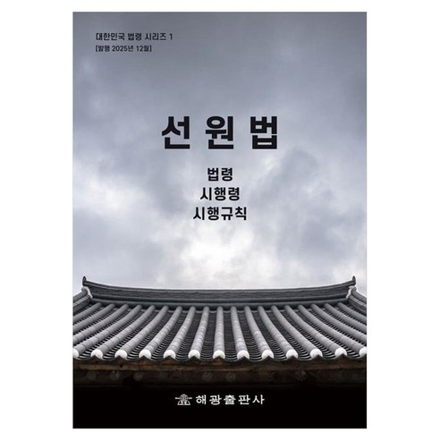 선원법: 법령 시행령 시행규칙, 선원법: 법령, 시행령, 시행규칙, 해광 편집부(저), 해광, 페이퍼북