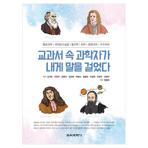 교과서 속 과학자가 내게 말을 걸었다, 페이퍼북