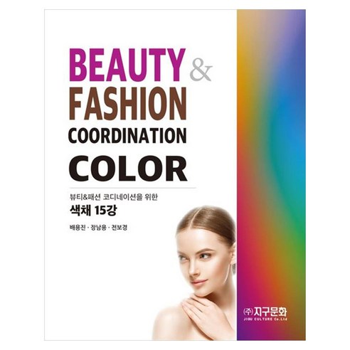 뷰티패션 코디네이션을 위한 색채 15강, 기타