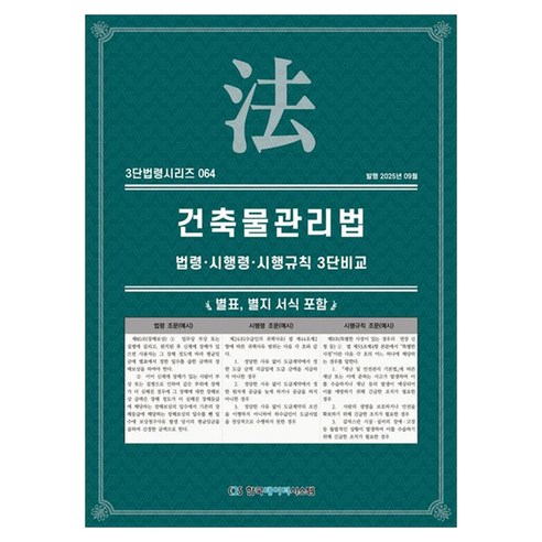 건축물관리법: 법령·시행령·시행규칙 3단비교, KDS 편집부(저), 한국데이터시스템, 페이퍼북