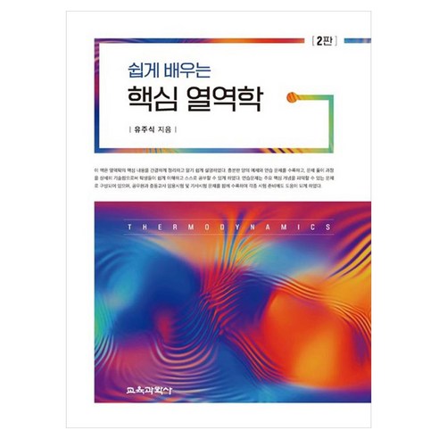 쉽게 배우는 핵심 열역학, 페이퍼북