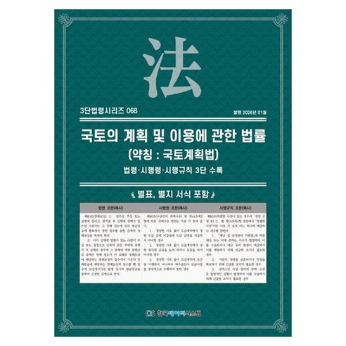 국토의 계획 및 이용에 관한 법률(약칭 : 국토계획법): 법령·시행령·시행규칙 3단수록, 국토의 계획 및 이용에 관한 법률(약칭 : 국토계획.., KDS 편집부(저), 한국데이터시스템, 페이퍼북