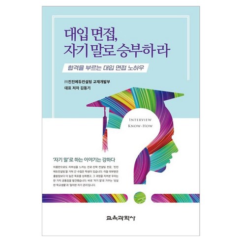 대입 면접 자기 말로 승부하라 합격을 부르는 대입 면접 노하우, 페이퍼북