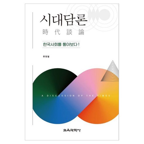 시대담론 한국사회를 톺아보다, 교육과학사, 류영철