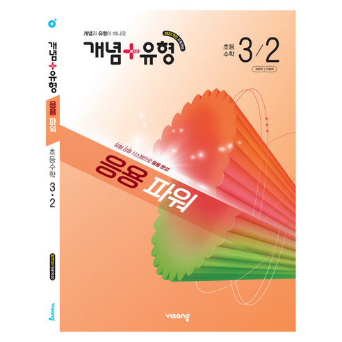 2022년 개정교육과정 반영 개념+ 유형 응용파워, 비상교육