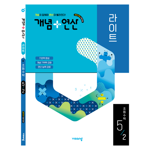 개념+연산 라이트 초등 수학 5-2(2026):2022 개정 교육과정, 초등 5-2