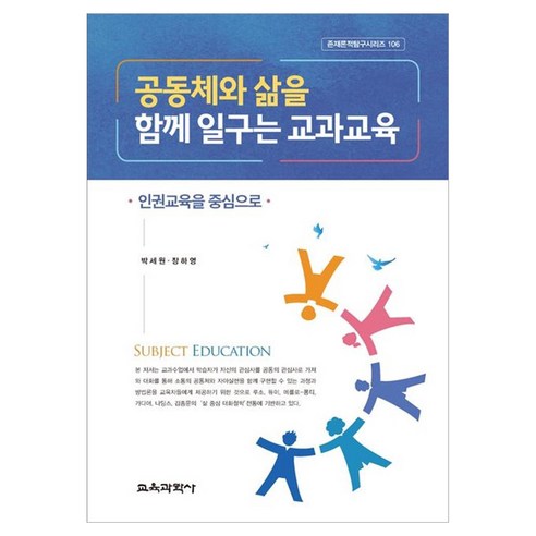 공동체와 삶을 함께 일구는 교과교육 인권교육을 중심으로, 페이퍼북
