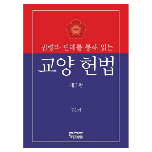 법령과 판례를 통해 읽는 교양 헌법, 피앤씨미디어, 홍완식, 페이퍼북