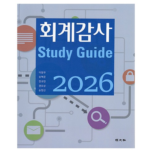 2026 회계감사 스터디 가이드, 경문사, 이창우, 송혁준, 전규안, 권오상, 송정선
