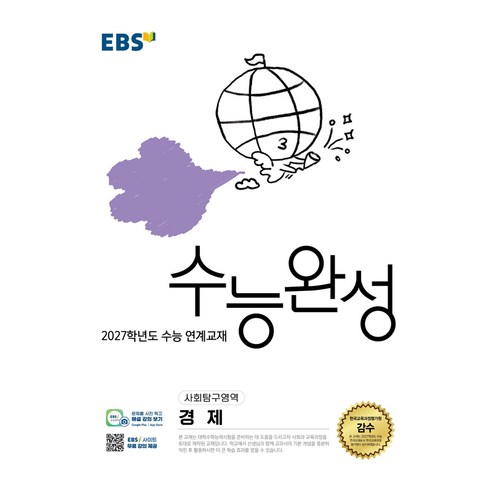 2027학년도 수능 연계교재 수능완성 경제, 사회영역, 고등학생