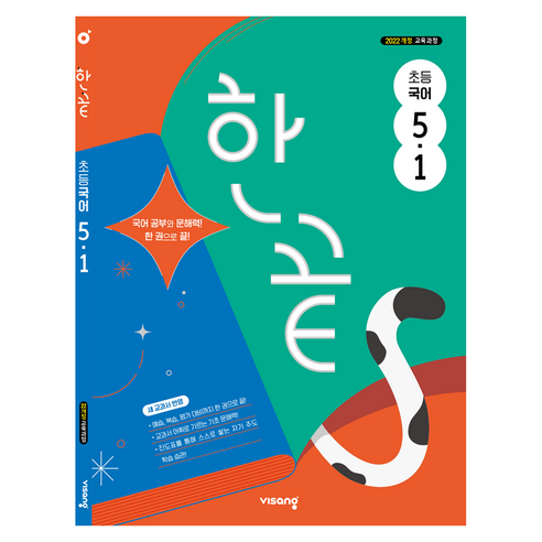 2022년 개정교육과정 반영 한끝, 국어, 초등 5-1