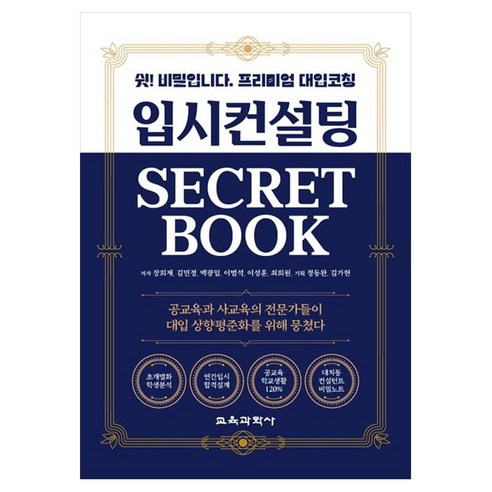 입시컨설팅 Secret Book 쉿 비밀입니다 프리미엄 대입코칭, 교육과학사, 장희재,김민정,백광일 외 5명, 전학년