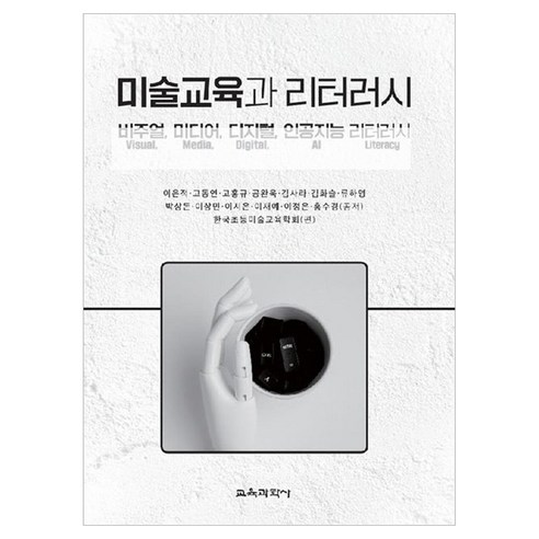 미술교육과 리터러시 비주얼 미디어 디지털 인공지능 리터러시, 페이퍼북