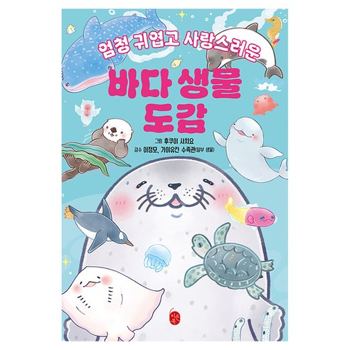 엄청 귀엽고 사랑스러운바다 생물 도감, 이은북, 후쿠이 사치요 글그림/이마이즈미 타다아키,이정모 ..., 반양장