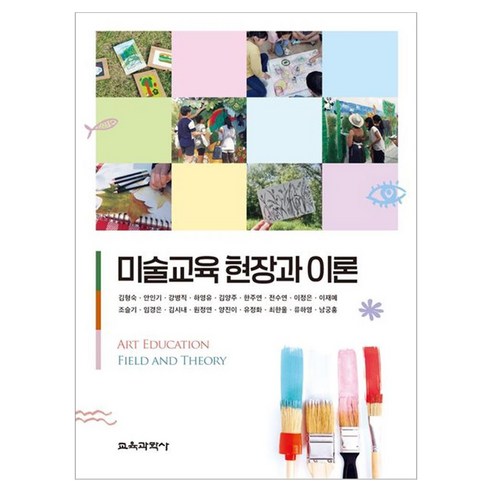 미술교육 현장과 이론, , 강병직, 하영유, 김양주, 한주연, 전수연, 이정은, 이재예,, 교육과학사