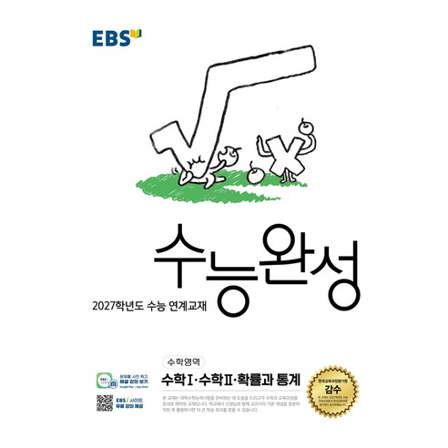2027학년도 수능 연계교재 수능완성 수학1 · 수학2 · 확률과 통계, 수학, 고등 3학년