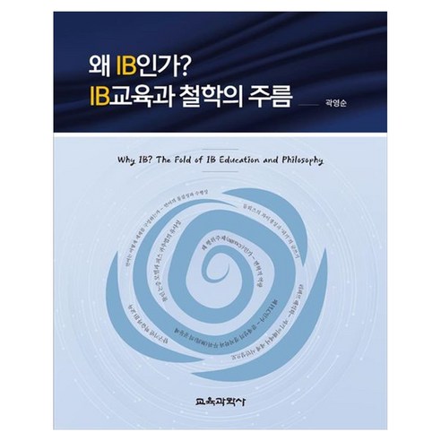 왜 IB인가? IB교육과 철학의 주름 Why IB The Fold of IB Education and Philosophy, 페이퍼북