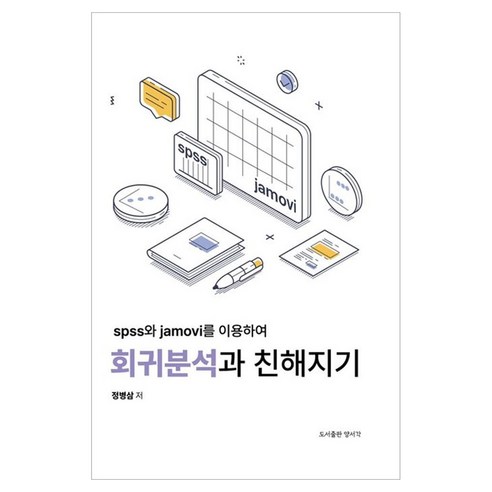 spss와 jamovi를 이용하여 회귀분석과 친해지기, 페이퍼북