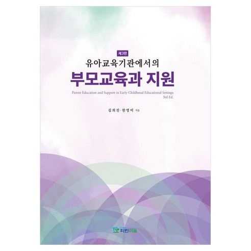 유아교육기관에서의 부모교육과 지원, 파란마음, 김희진, 페이퍼북