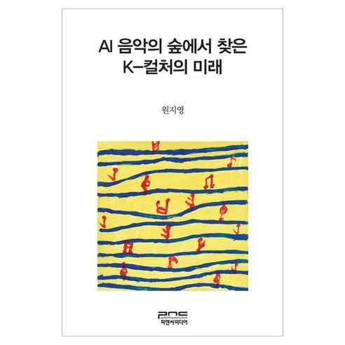 AI 음악의 숲에서 찾은 K-컬러의 미래, 피앤씨미디어, 원지영