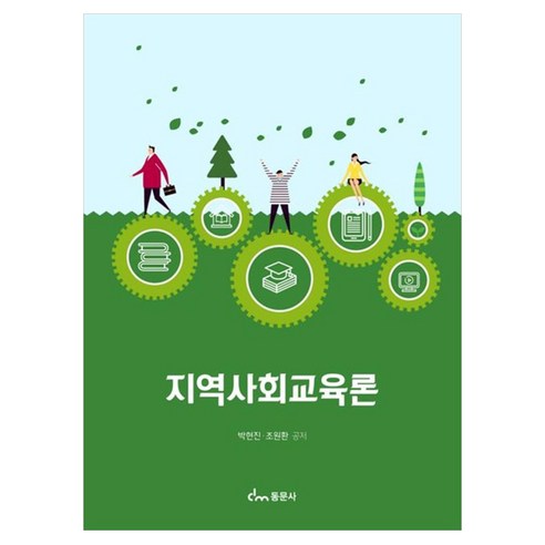 지역사회교육론, 동문사, 박현진, 페이퍼북