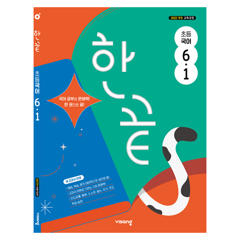 한끝 초등 국어 6-1(2026):2022 개정 교육과정