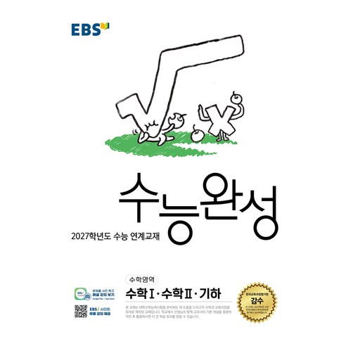 2027학년도 수능 연계교재 수능완성 수학1 · 수학2 · 기하, 수학, 고등학교 3학년