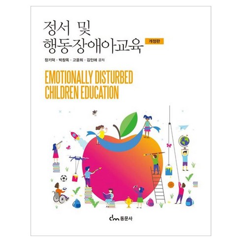 정서 및 행동장애아교육 개정판, 동문사, 장기덕,박창옥,고윤희,김인애, 페이퍼북