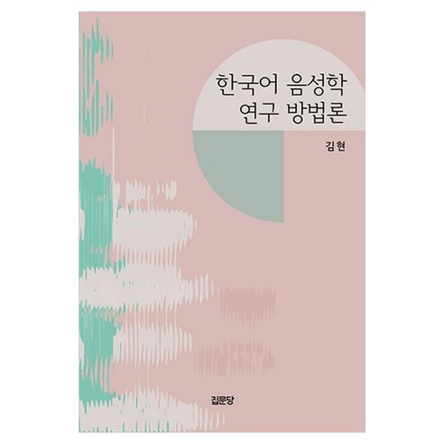 한국어 음성학 연구 방법론, 김현(저), 집문당, 김현, 페이퍼북
