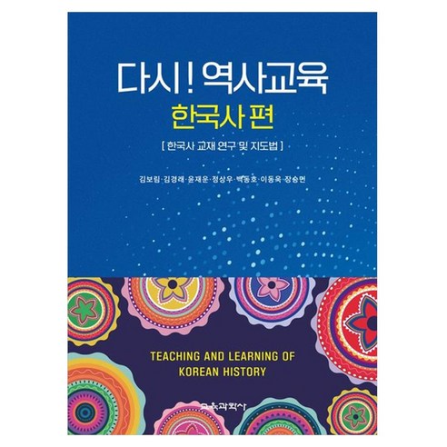 다시! 역사교육 : 한국사 편 한국사 교재 연구 및 지도법