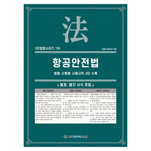 항공안전법: 법령·시행령·시행규칙 3단 수록, KDS 편집부(저), 한국데이터시스템, 페이퍼북