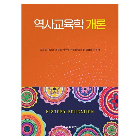 역사교육학 개론, 1