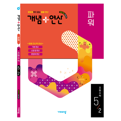 2022년 개정교육과정 반영 개념+ 연산 파워, 수학, 초등 5학년