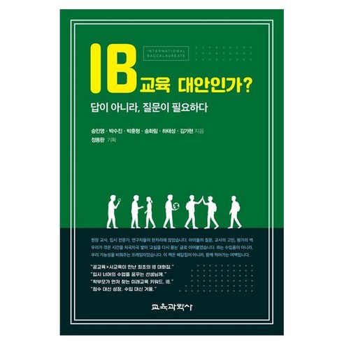 IB교육 대안인가? 답이 아니라 질문이 필요하다, 정동완, 교육과학사, 페이퍼북