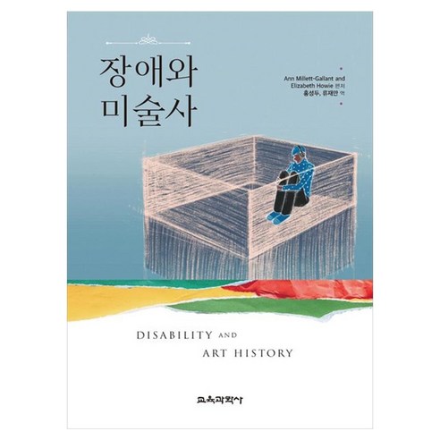 장애와 미술사, 페이퍼북