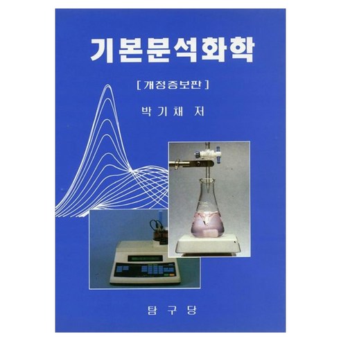 기본분석화학 개정증보판, 페이퍼북