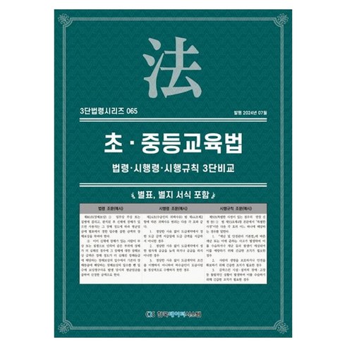 초·중등교육법: 법령·시행령·시행규칙 3단비교, NSB9791193241646, 한국데이터시스템, 페이퍼북