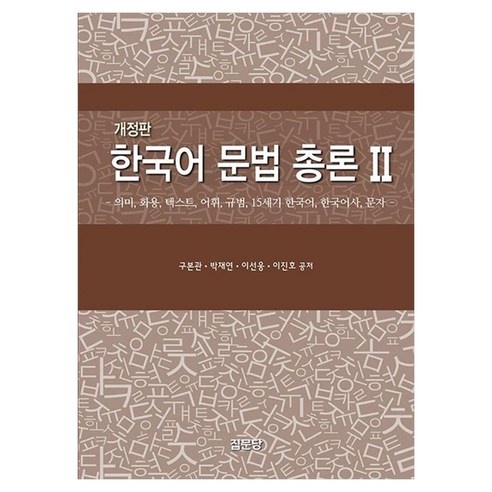 한국어 문법 총론 2:의미 화용 텍스트 어휘 규범 15세기 한국어 한국어사 문자, 한국어 문법 총론 2, 구본관, 박재연, 이선웅, 이진호(저), 집문당, 구본관, 페이퍼북