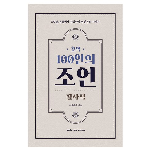 초역 100인의 조언 필사책:100일 손끝에서 완성하라 당신만의 지혜서, 페이퍼북