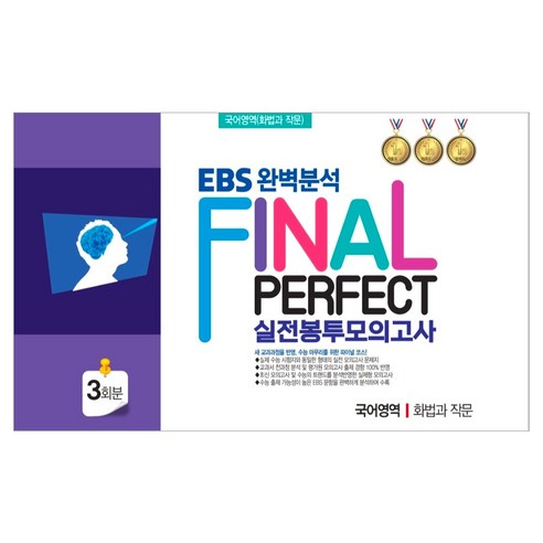EBS 완벽분석 Final Perfect 실전 봉투모의고사 국어영역 화법과 작문 3회분(2026)(2027 수능대비), 편집부 저, 한국수능개발원, 국어