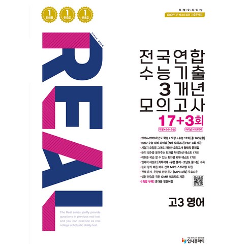 리얼 오리지널 전국연합 수능기출 3개년 모의고사 17+3회 고3 영어(2026)
