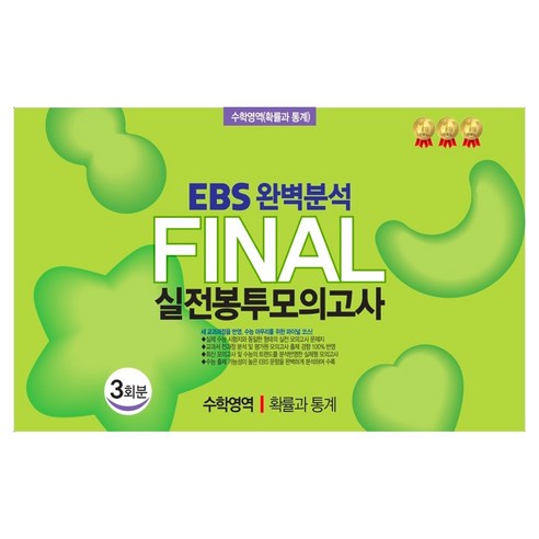 EBS 완벽분석 Final 실전봉투모의고사 수학영역 확률과 통계 3회분(2026)(2027 수능대비), 편집부, 한국수능개발원, 수학, 고등 3학년