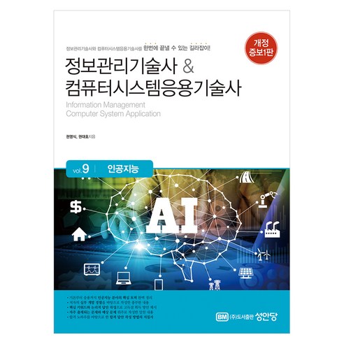 정보관리기술사 & 컴퓨터시스템응용기술사 Vol. 9 인공지능 개정증보1판, 성안당