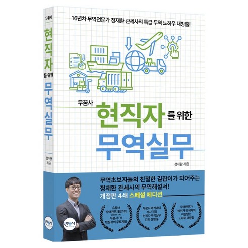 현직자를 위한 무역실무:16년차 무역전문가 정재환 관세사의 특급 무역 노하우 대방출!, 무꿈사